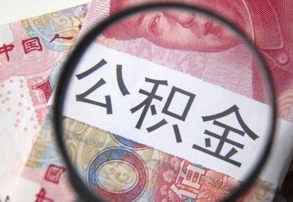公积金里面有5万可以贷款多少-邵阳县公积金代办平台